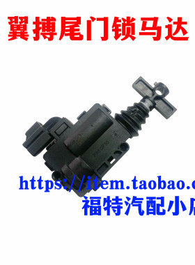 适用13-17款翼搏后尾盖锁尾门锁电机马达中控锁闭锁器执行器包邮