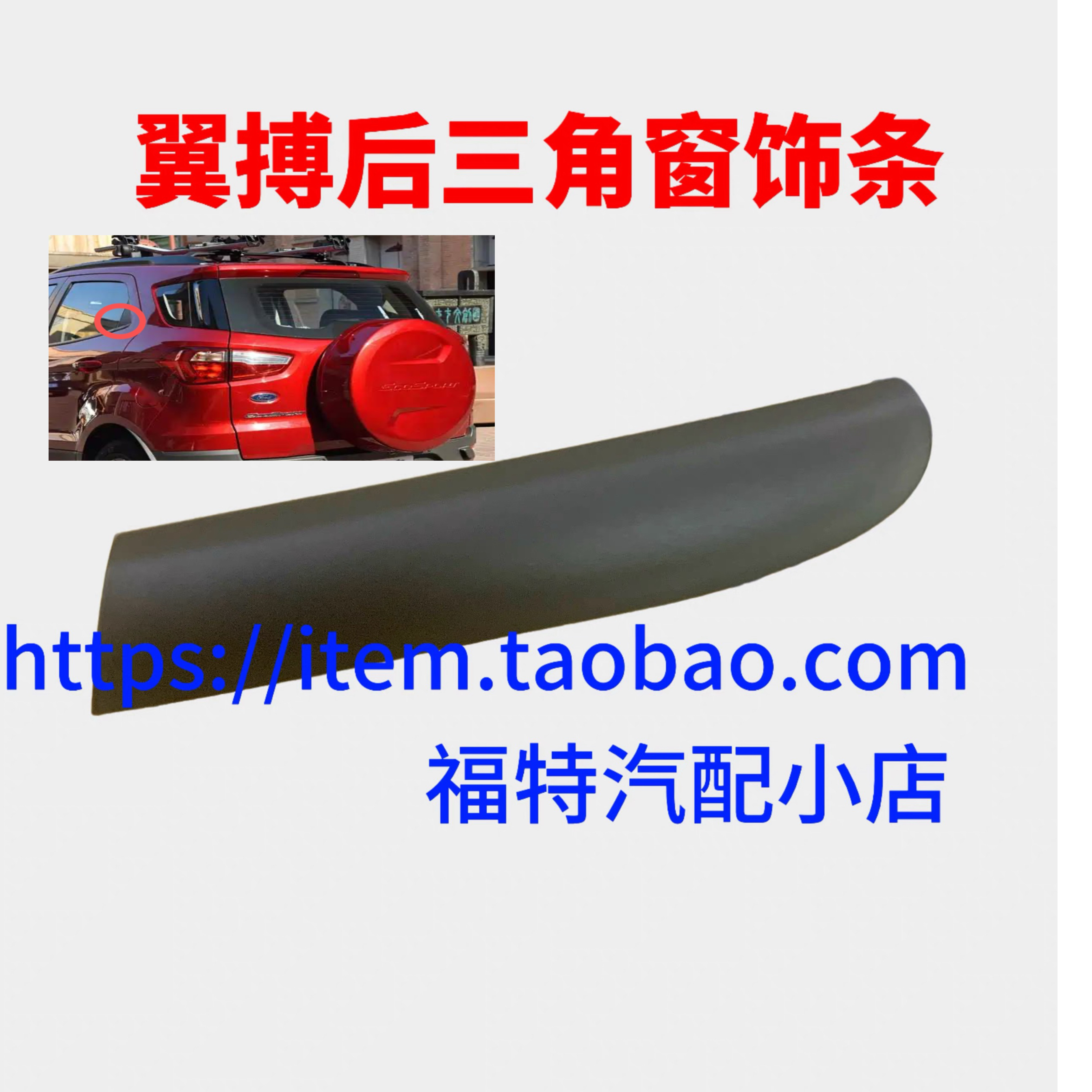 适用于翼搏后门窗饰条后门窗防水条三角板饰条玻璃外压条装饰条