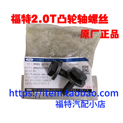 福特翼虎锐界金牛座新蒙航海致胜2.0T进排气凸轮轴VVT螺丝螺栓4s