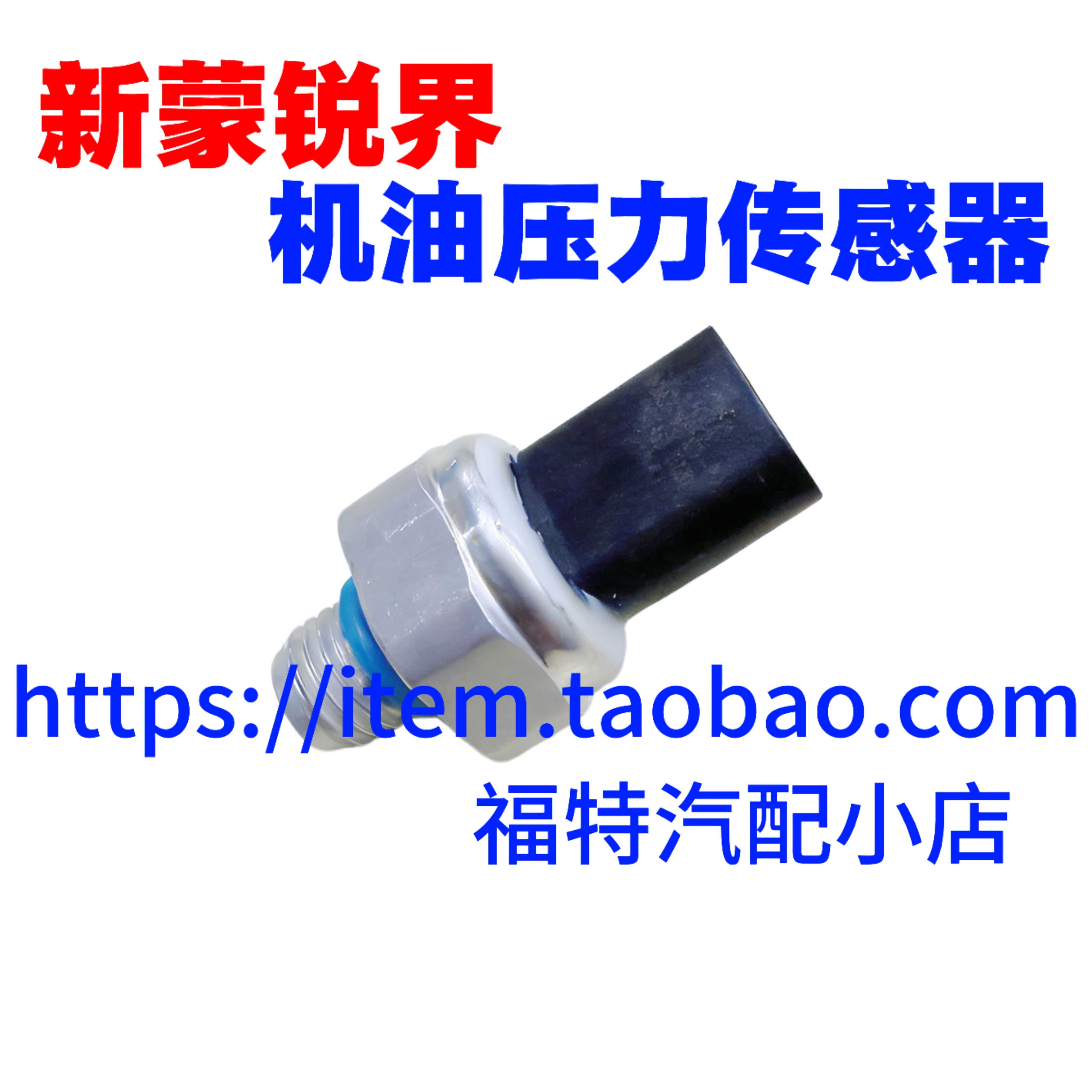 福特新蒙翼博福克斯三缸福睿斯锐界机油感应器机油压力传感器开关