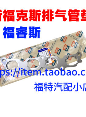 福特福克斯1.6福睿斯翼博嘉年华1.5排气歧管垫发动机排气支管垫片
