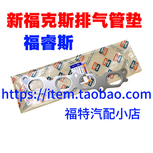 福特福克斯1.6福睿斯翼博嘉年华1.5排气歧管垫发动机排气支管垫片