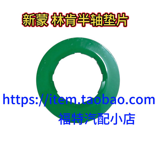 蒙迪欧锐界金牛座MKZMKX半轴垫片半轴外球笼垫圈垫片DG9Z7G273B