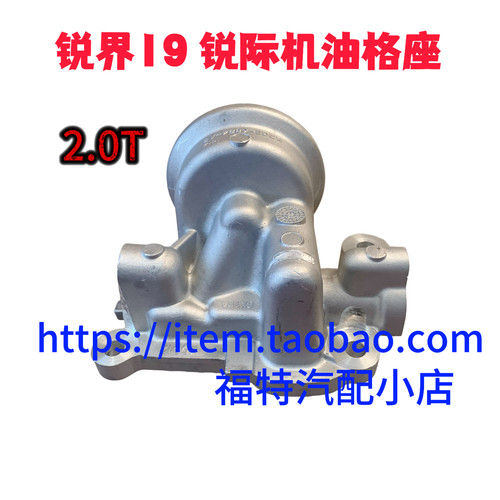 福特19锐界冒险家航海家锐际2.0T机油格安装座机油滤清器底座正品