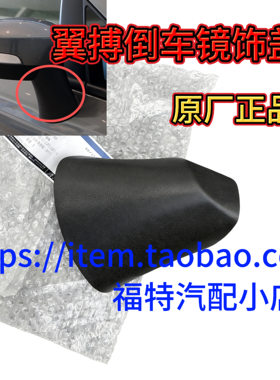 福特翼博翼搏倒车镜柱子下饰盖反射镜下盖板 后视镜下护盖 下盖