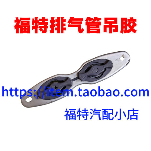 福特新福克斯福睿斯蒙迪欧新翼虎致胜三元崔化支架排气管吊耳吊胶