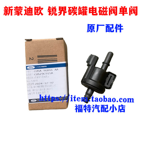福特新蒙迪欧翼虎锐界金牛座2.0T蒸发管阀体废气碳罐电磁阀原厂