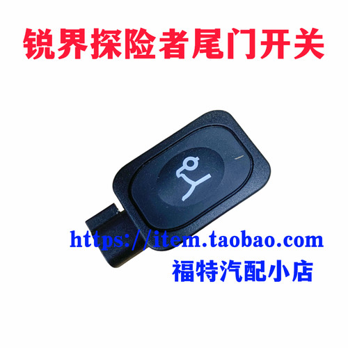 福特ford新蒙迪欧/翼虎/锐界/金牛座尾门行李箱把手开关按钮原厂