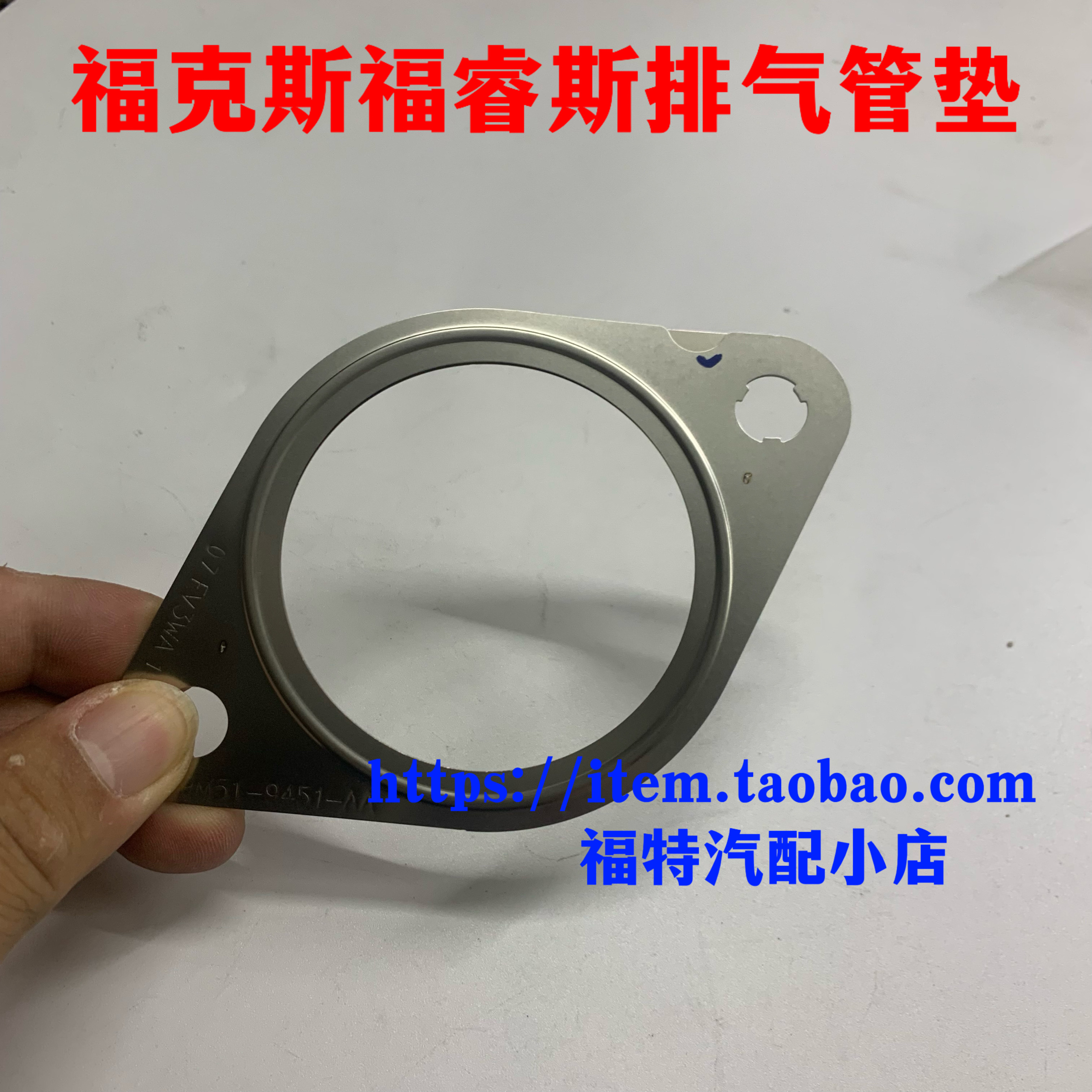 05-18款福克斯消声消音器蒙迪欧致胜福睿斯排气管接口垫片原厂