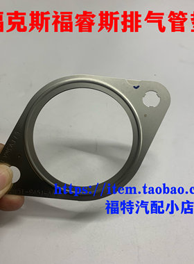 05-18款福克斯消声消音器蒙迪欧致胜福睿斯排气管接口垫片原厂