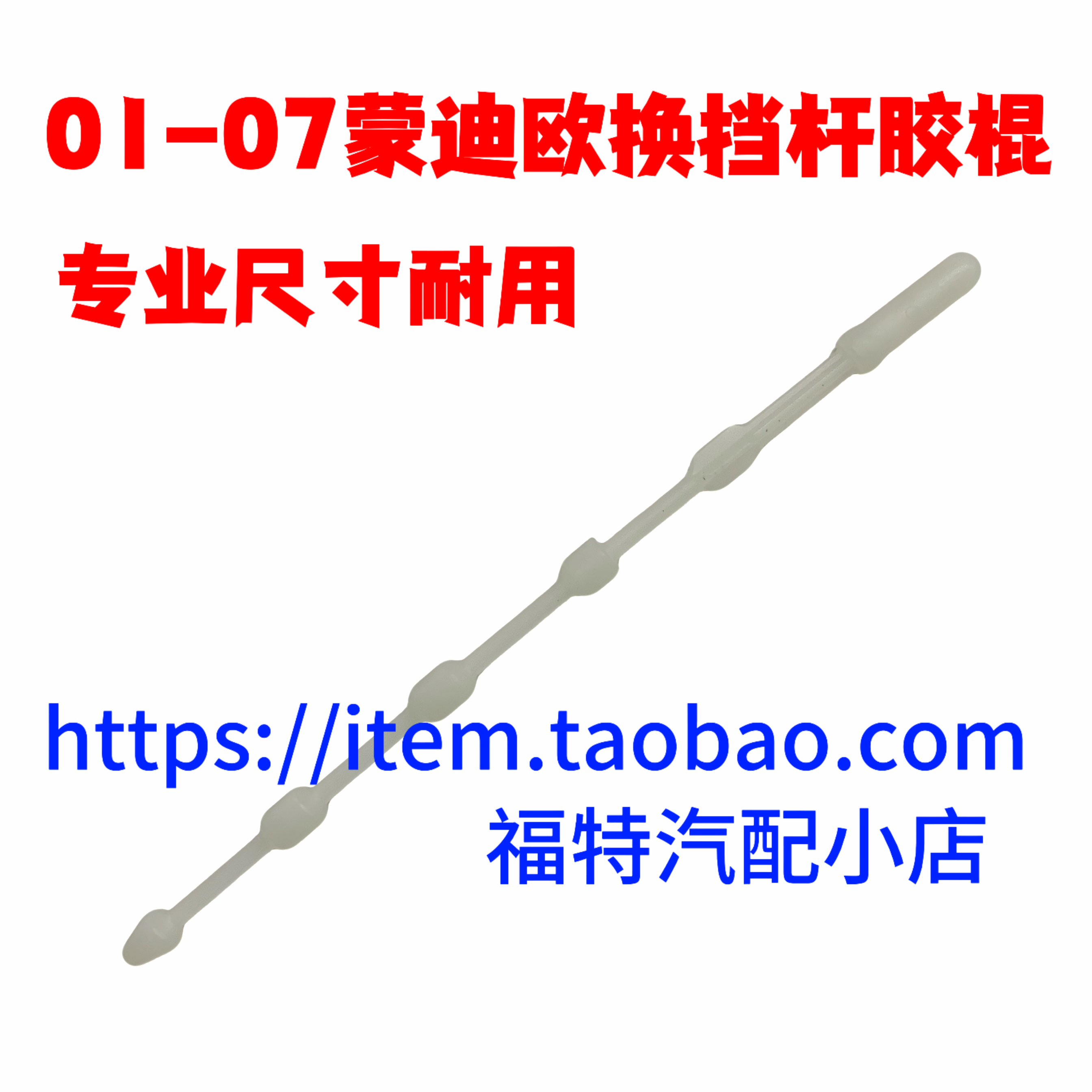 01-07老蒙迪欧排挡杆胶芯2.0自动换挡杆球头芯挂挡机构内塑料胶棍