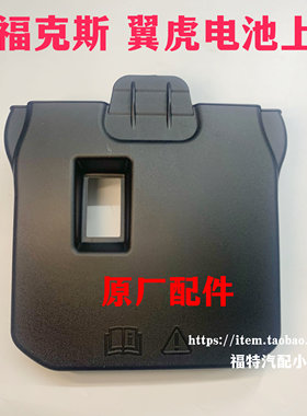 福特12-17款新福克斯福睿斯翼虎电瓶盖电池盖电瓶罩电瓶上盖 原厂