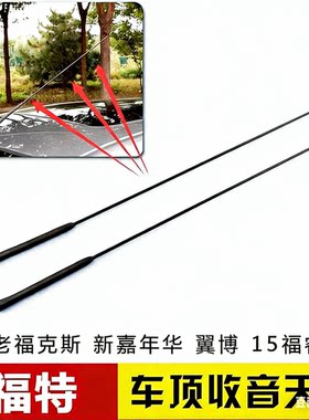 适用经典福克斯05-14款翼博福睿斯嘉年华天线天线芯收音天线车顶