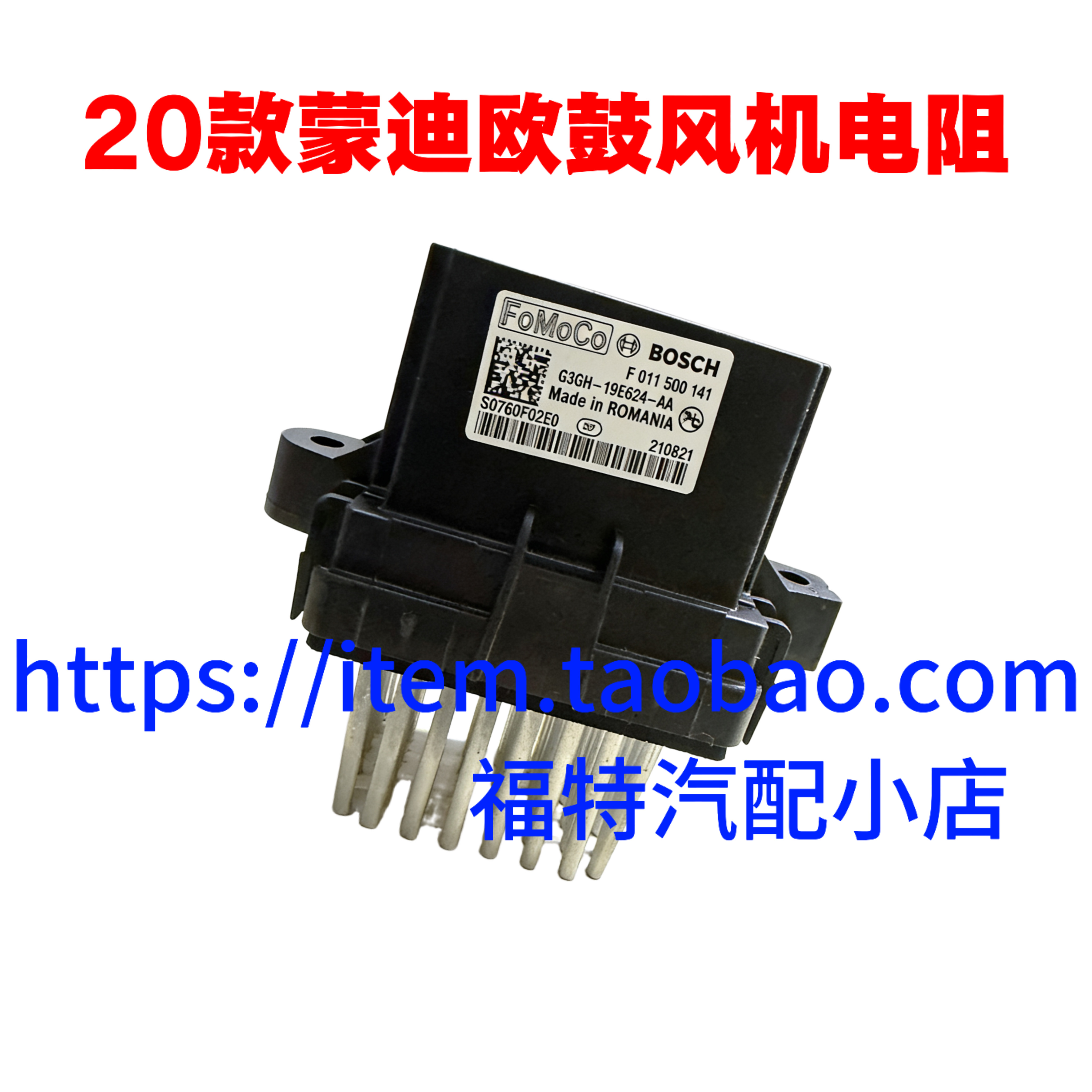 19-20蒙迪欧19金牛座锐界暖风鼓风机电阻空调蒸发箱调速度模块