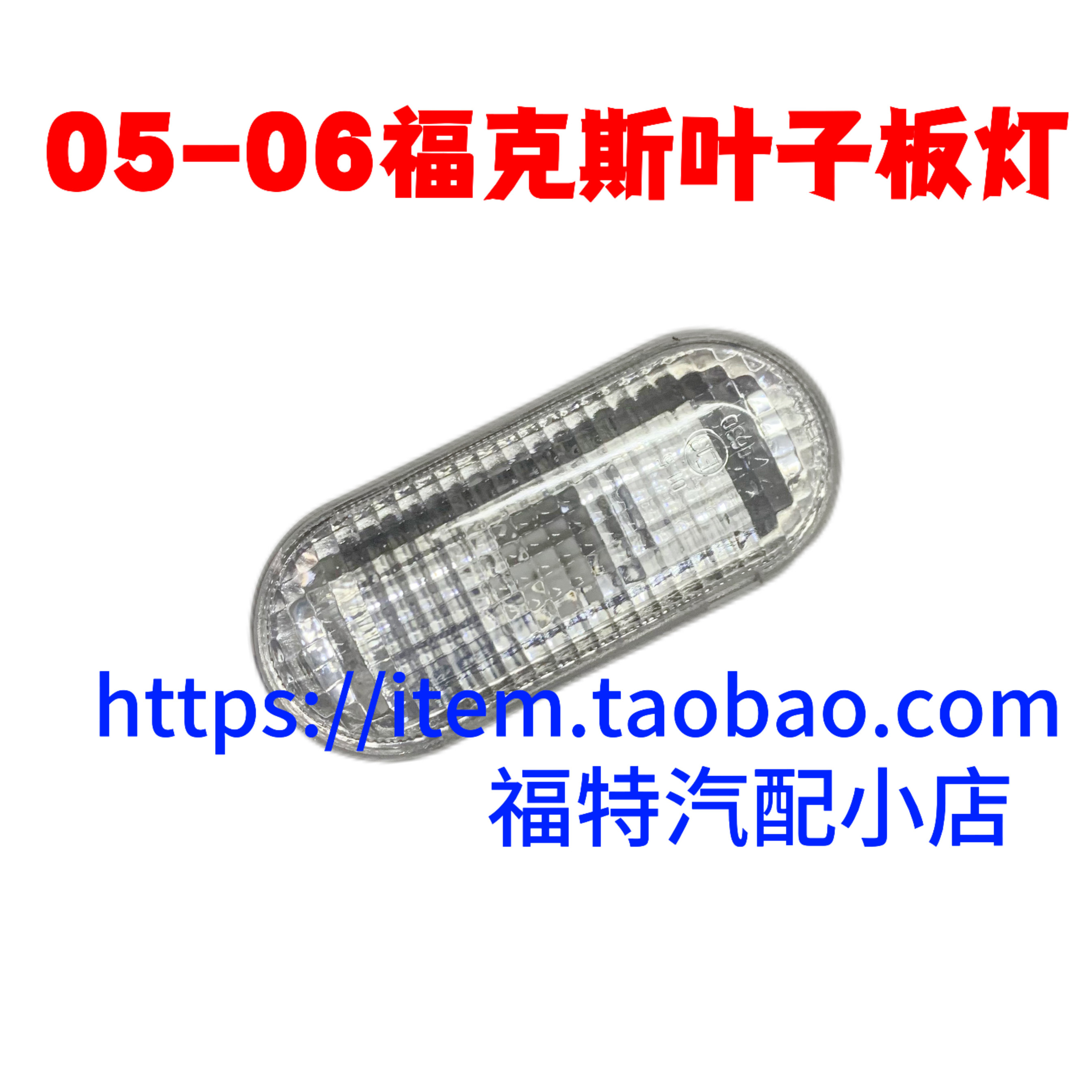 适用于05-08款老福克斯叶子板灯翼子板转向侧边灯泡灯罩壳方向灯
