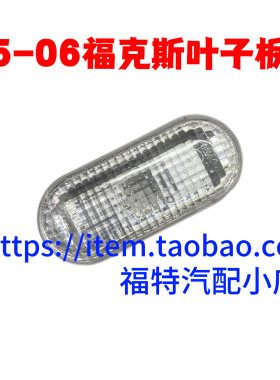 适用于05-08款老福克斯叶子板灯翼子板转向侧边灯泡灯罩壳方向灯