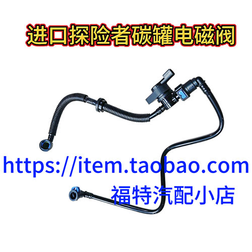适用于进口探险者2.3T碳罐电磁阀3.5L燃油蒸汽电磁阀汽油管电磁阀