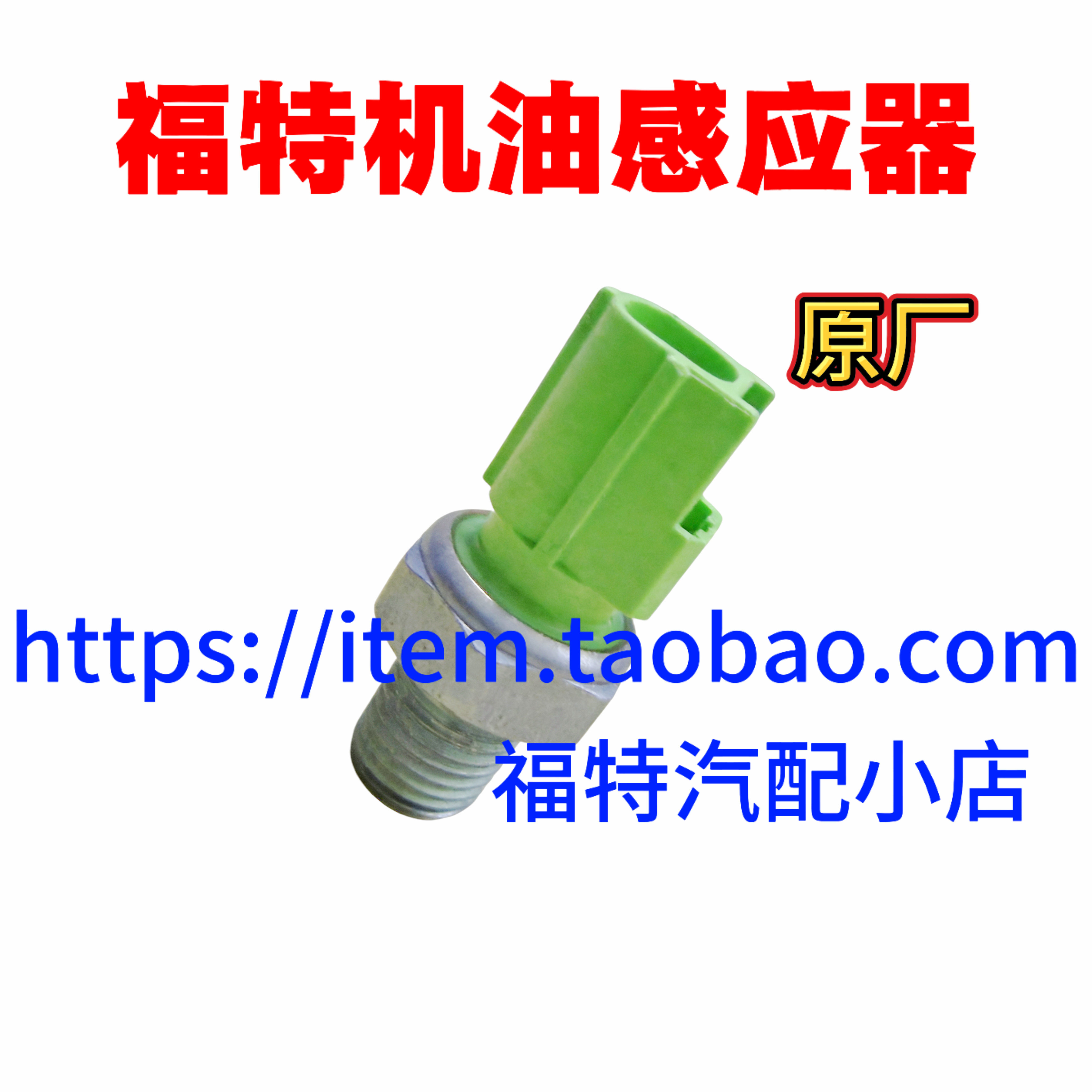福特经典新福克斯新蒙迪欧翼虎致胜麦柯斯机油压力开关传感器原厂