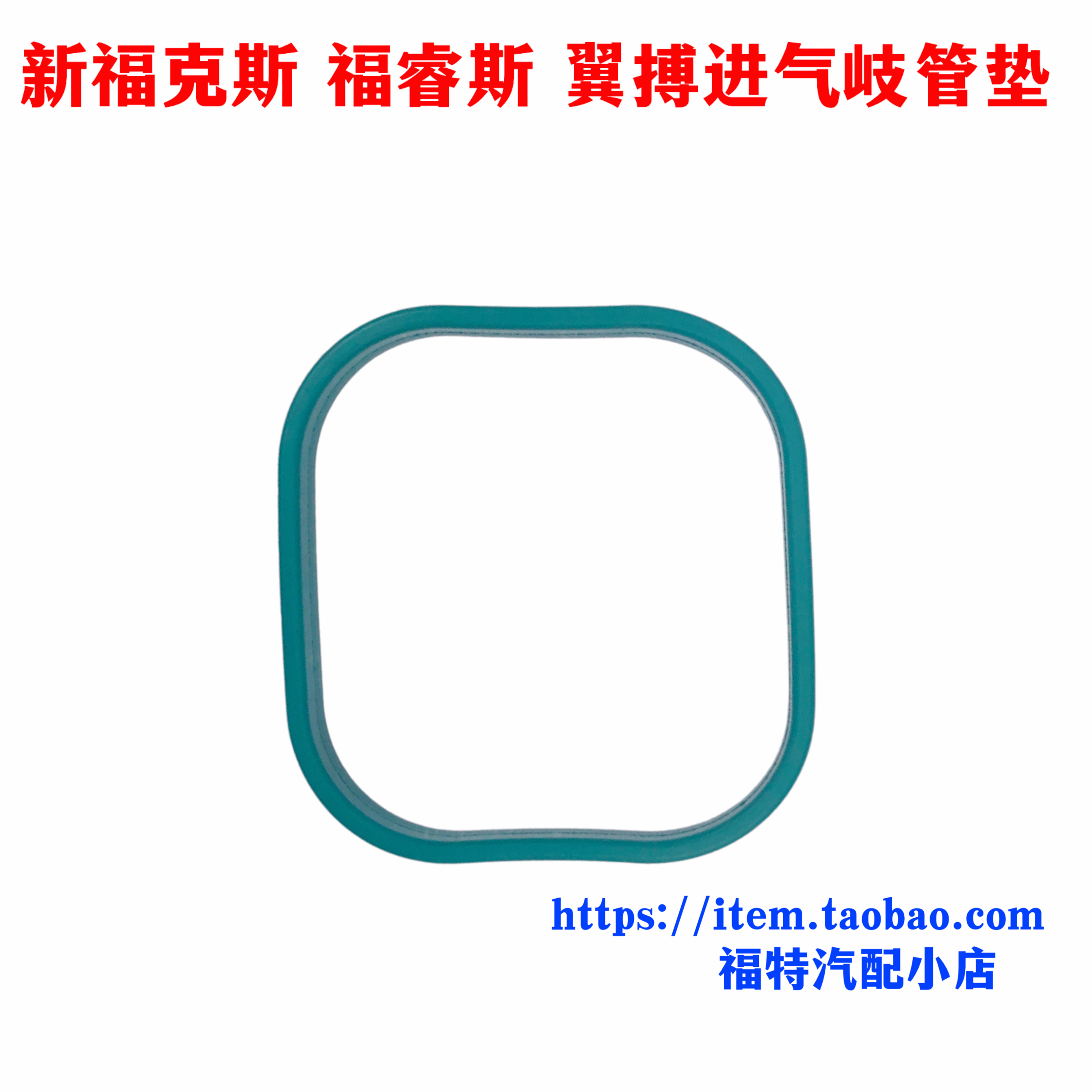 福特12-18新福克斯福睿斯进气歧管垫翼搏进气缸垫发动机密封垫4S