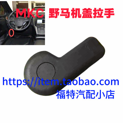 福特野马林肯MKC机盖把手扣手发动机开启手柄引擎盖拉手开关把手