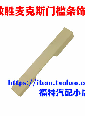 福特08-13致胜麦柯斯门槛饰板门槛内饰板smax迎宾踏板门槛饰条4s