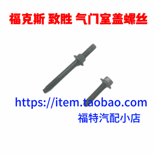 适配经典福克斯气门室盖螺丝致胜气门室盖固定螺丝杆点火线圈螺丝