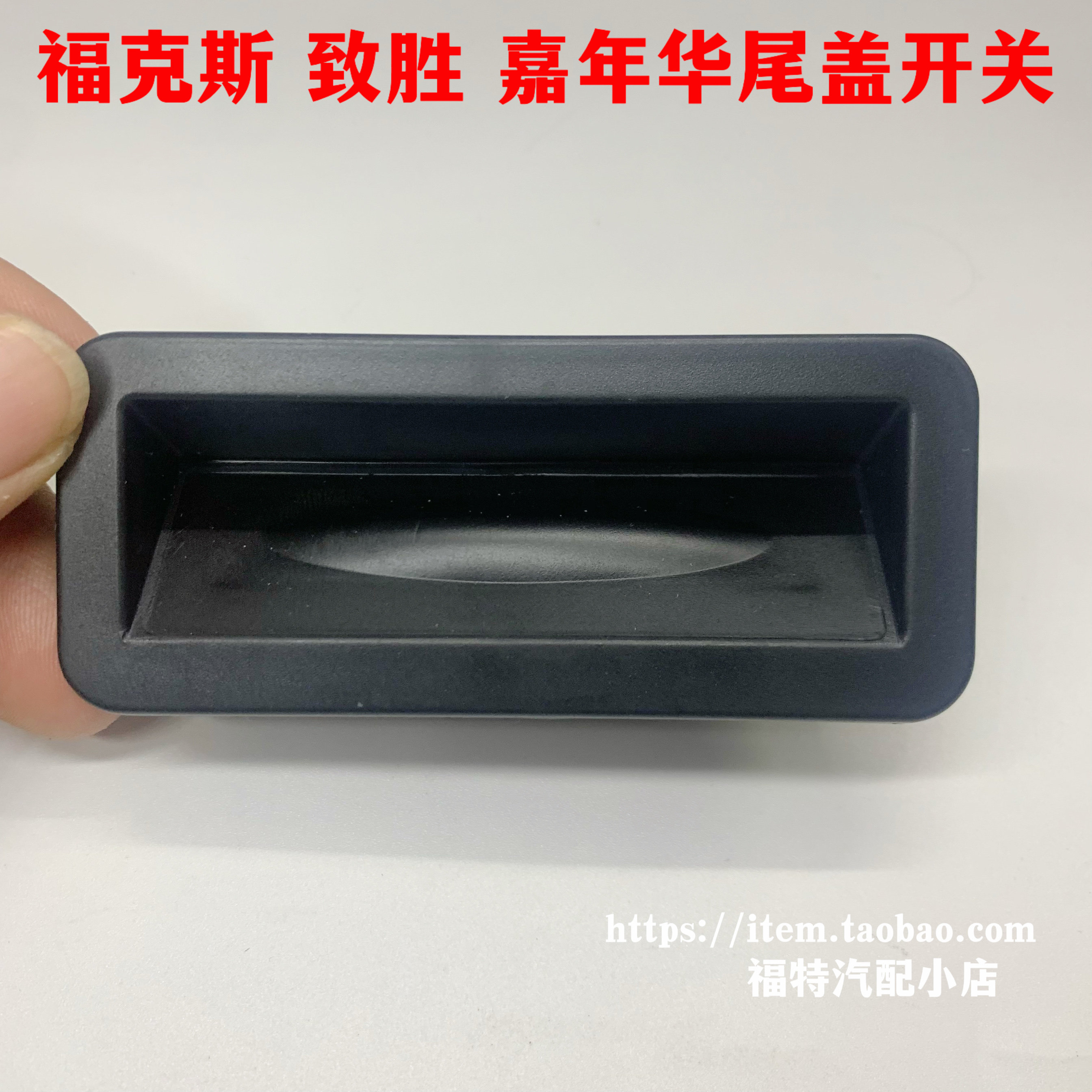 适用经典福克斯09-14款尾门开关嘉年华致胜2.3尾箱后备箱开关按键
