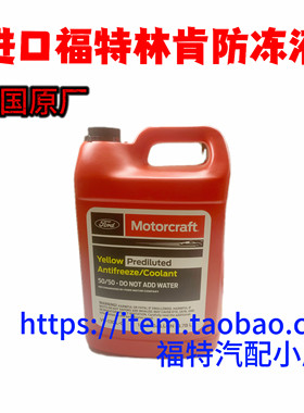 进口防冻液冷却液福特探险者锐界野马猛禽林肯四季原厂水箱水专用