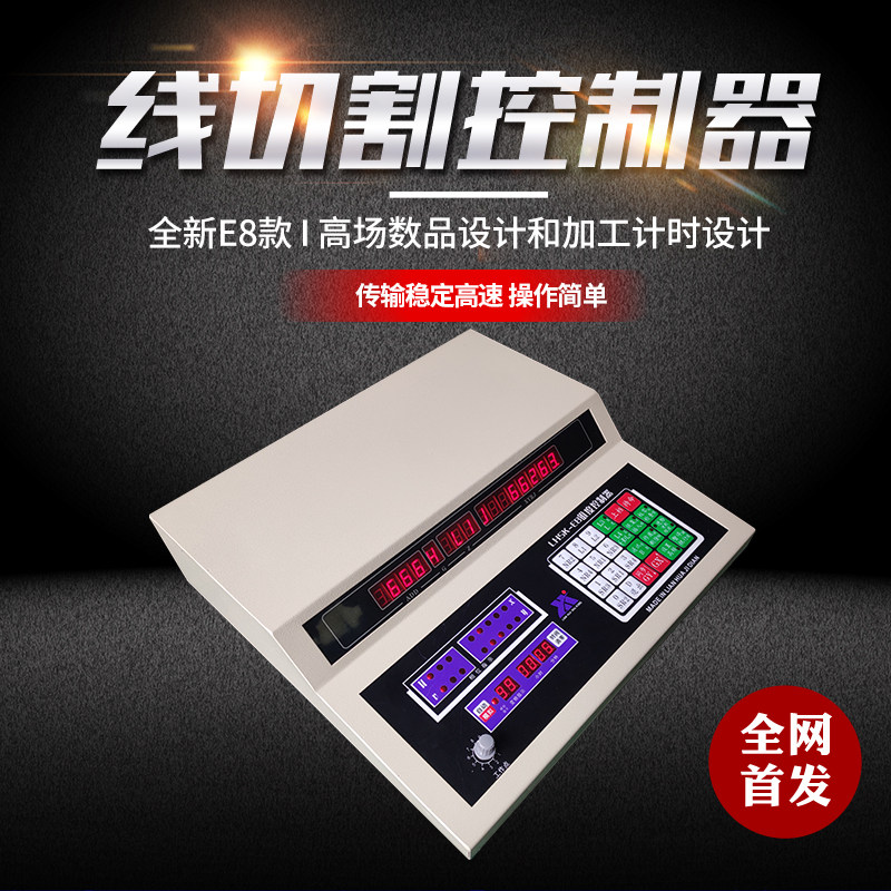 连华E8线切割控制器单板机单片机虎兴同步YH HL变频数显加工计时