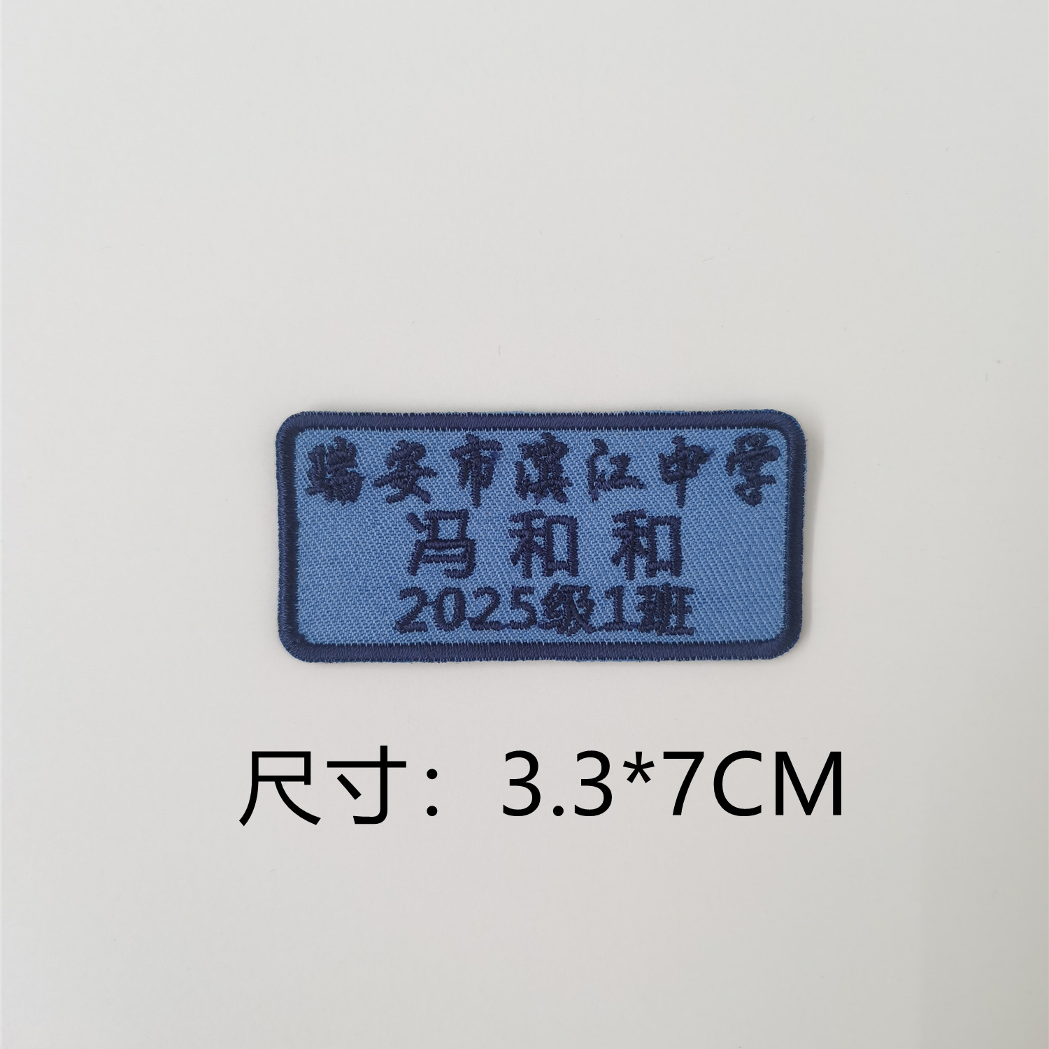 瑞安滨江中学名字贴校服名字牌图片