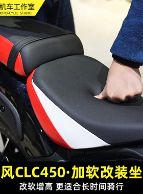 春风CLC450改装坐垫加厚加软加高分体前后坐垫无损安装总成专用件