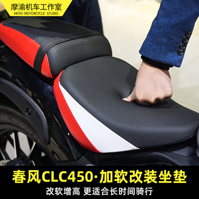 春风CLC450坐垫加软增高改装