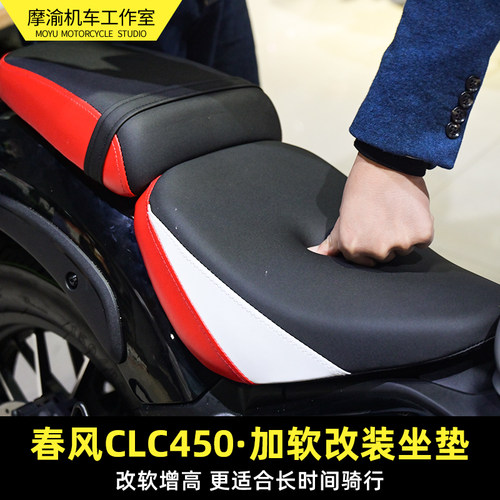 春风CLC450坐垫加软增高改装