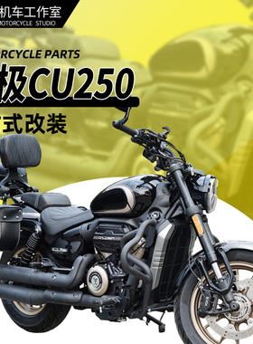 适用无极CU250保险杠护杠改装折叠靠背复古边包帆布包换挡杆脚踏