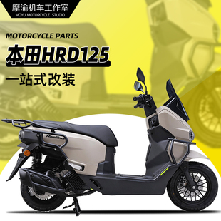 适用HRD125前后护杠改装本田HooRide保险杠防摔排气管尾架改装件