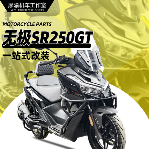 新款无极SR250GT前后保险杠货架