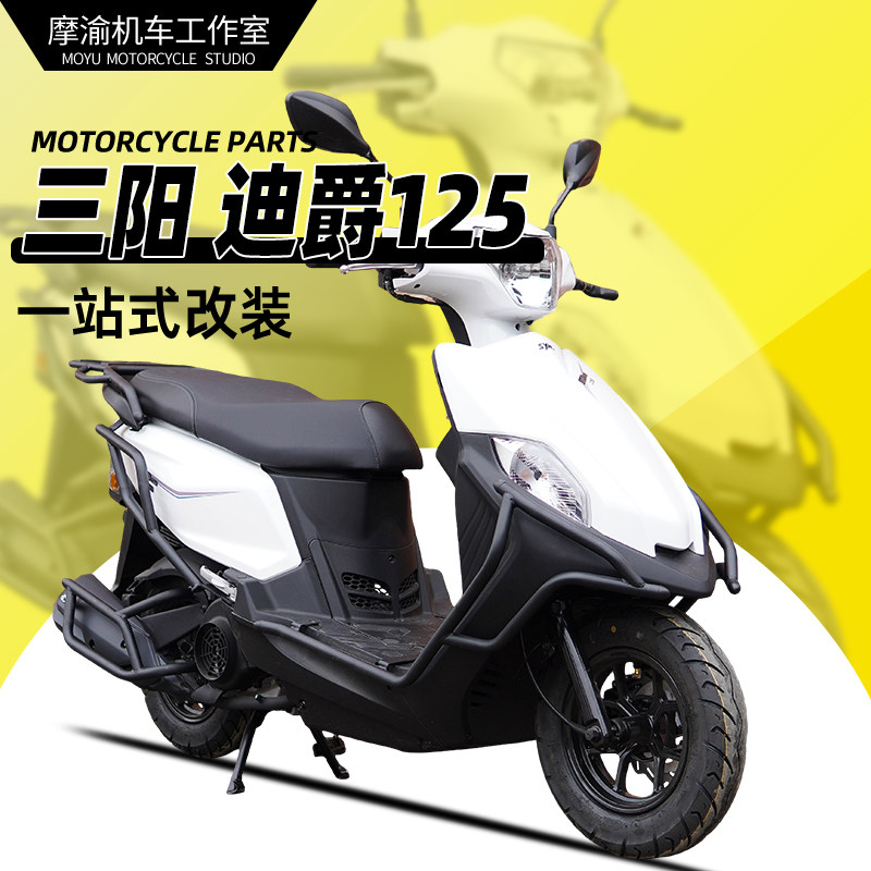 三阳迪爵125前后护杠排气杠尾架