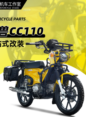 适用本田幼兽CC110护杠防摔保险杠滑轨货架改装靠背复古边包配件