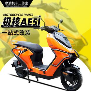 适用春风极核AE5i前后保险杠全车防撞防摔护杠货架改装配件专用件