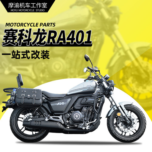 适用赛科龙RA401护杠快拆复古边包改装折叠靠背货架挡泥板专用件