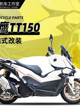 适用天鹰TT150ADV保险杠前后护杠TY150T-26D改装排气护杠全包围杠