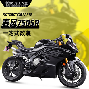 适用春风750SR保险杠弹簧杠改装护杠保险杠摩托车竞技杠无损安装