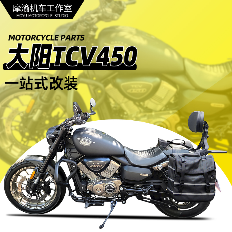 大阳TCV450保险杠靠背全盔边包