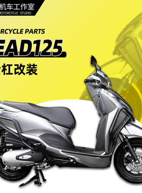 适用本田雷德LEAD125护杠踏板摩托车全包围保险杠改装前后杠配件