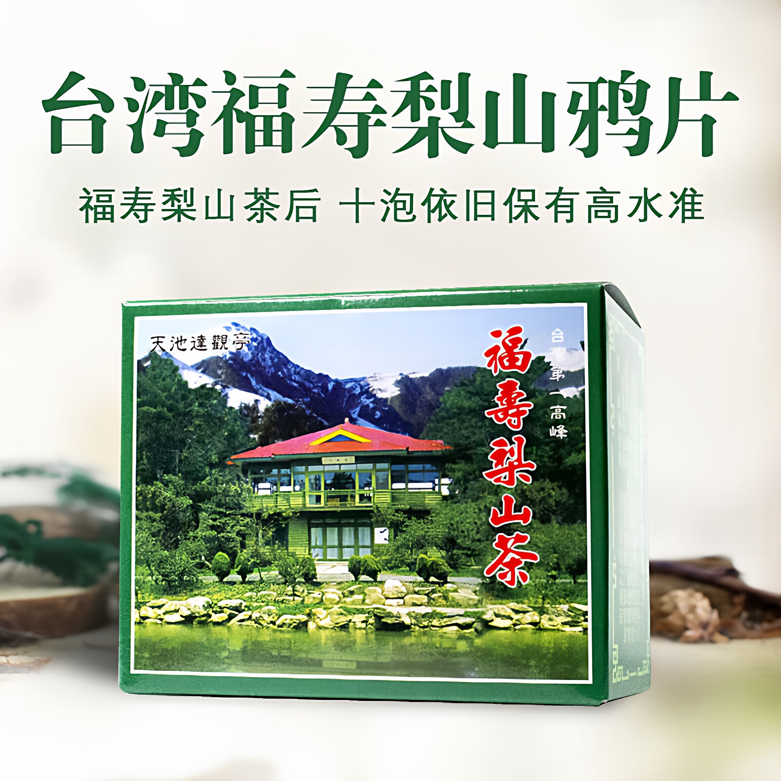 周爷清香福寿梨山茶台湾乌龙高山茶台湾茶原装进口茶叶台湾乌龙茶
