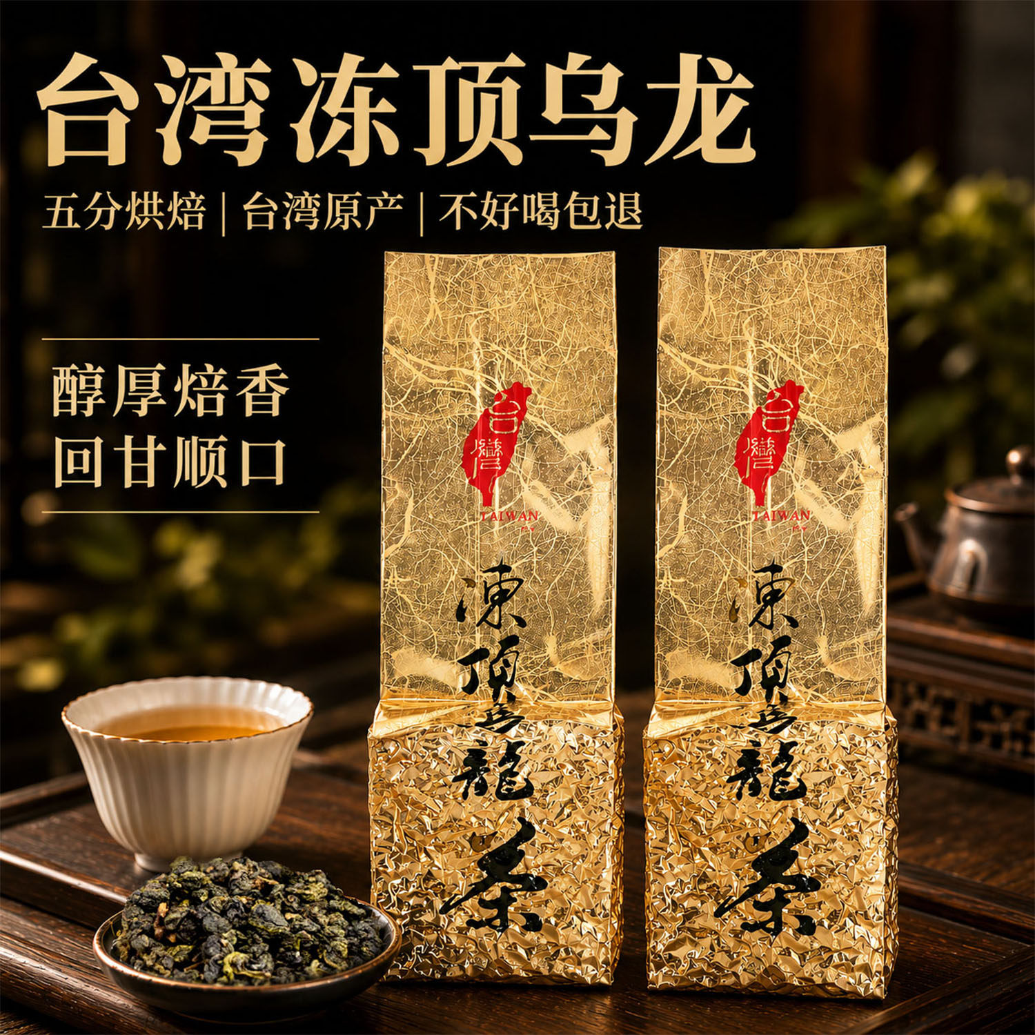 周爷台湾高山茶浓香冻顶乌龙烘焙工艺冬茶促销售完下架顺丰包邮