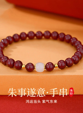 诸事顺遂·朱砂手串和女款手链