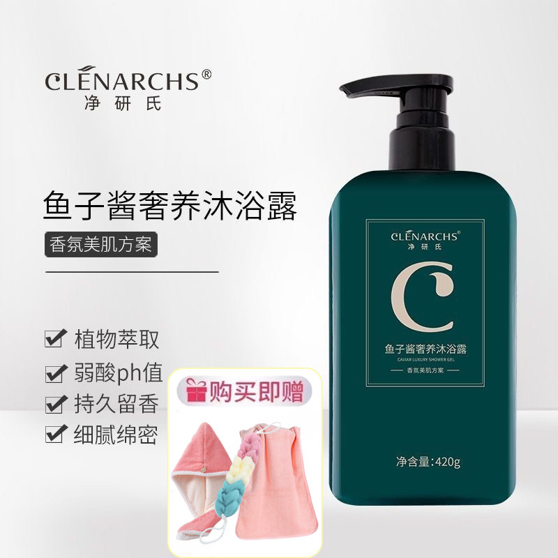 净研氏鱼子酱沐浴露植物萃取控油