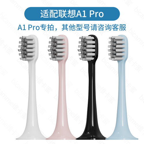 适配Lenovo联想A1pro电动牙刷头替换头LSET006刷毛成人通用头