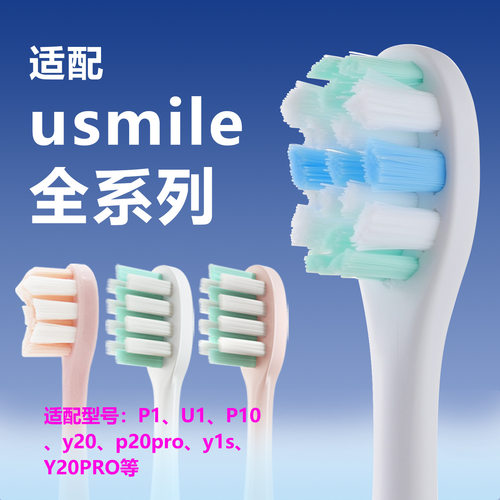 适配usmile笑容加电动牙刷头Y1s/P1/p3/U2/Y4/P20PRO替换头软通用